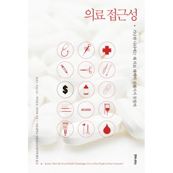 의료 접근성:가난한 나라에는 왜 의료 혜택이 전해지지 못할까, 후마니타스