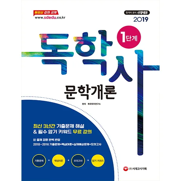 문학개론 독학사 1단계 2019 :2018~2016년 기출문제 + 핵심이론 + 모의고사 시대고시기획