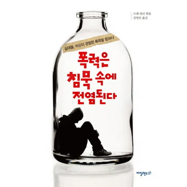 폭력은 침묵 속에 전염된다:십대들 자신이 경험한 폭력을 말하다, 아일랜드