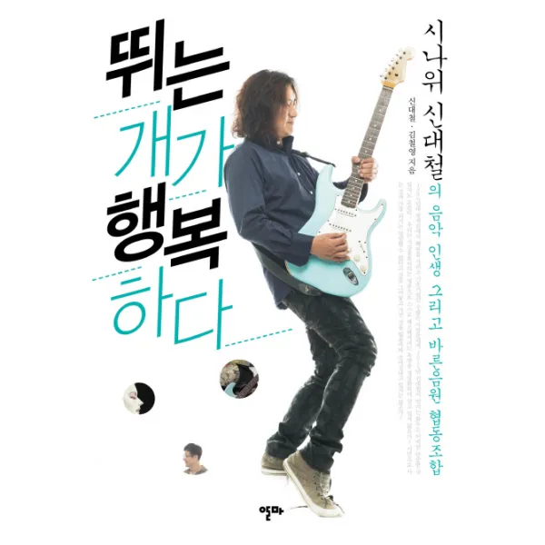 뛰는 개가 행복하다:시나위 신대철의 음악인생 그리고 바른음원 협동조합, 알마