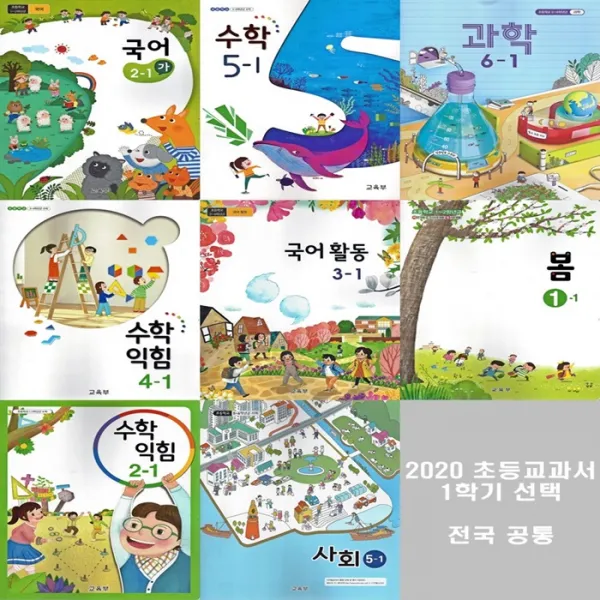교과서 2020 초등 1학기 1학년~6학년 국어 수학 수학익힘책 과학 사회 초등교과서 구입, 봄1-1