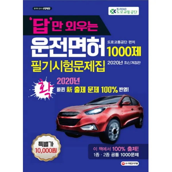 답만 외우는 운전면허 필기시험문제집 1000제(2020)(8절):2020년 확 바뀐 신 출제 문제 100% 반영, 시대고시기획