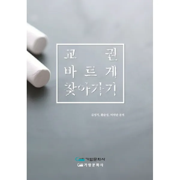 교권 바르게 찾아가기, 가람문화사