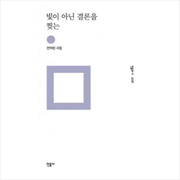 빛이 아닌 결론을 찢는:안미린 시집, 민음사