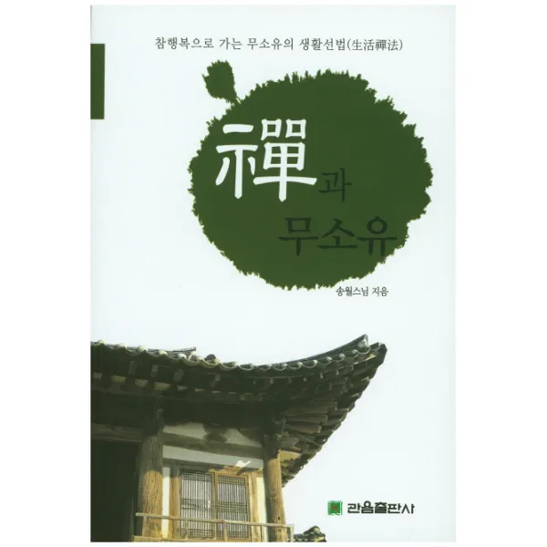 선과 무소유:참행복으로 가는 무소유의 생활선법, 관음출판사