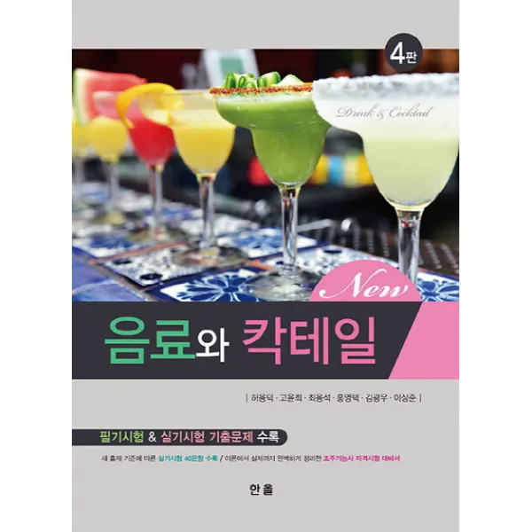NEW 음료와 칵테일:필기시험 & 실기시험 기출문제 수록, 한올출판사