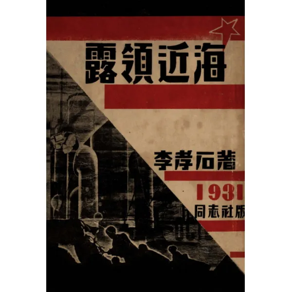 노령근해(초판본)(1931년 초판본 동지사 오리지널 디자인), 소와다리