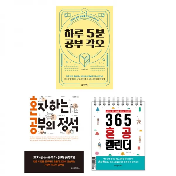 (시리즈 묶음) 한재우의 혼공 솔루션 전3권 - 혼자하는 공부의 정석 365혼공캘린더 하루 5분 공부각오, 단일상품
