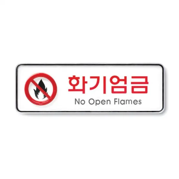 화기엄금 불조심 케이스분리 안내판 알림판 표지판, 비앤비 본상품선택
