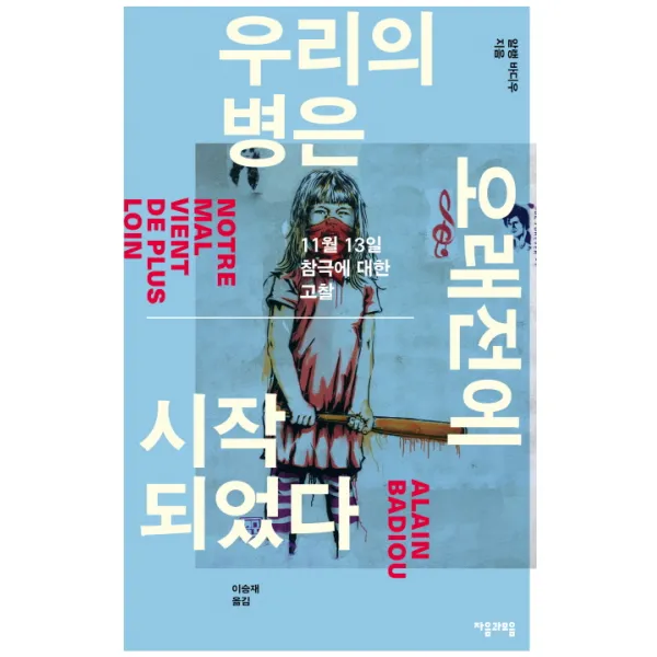 우리의 병은 오래전에 시작되었다:11월 13일 참극에 대한 고찰, 자음과모음