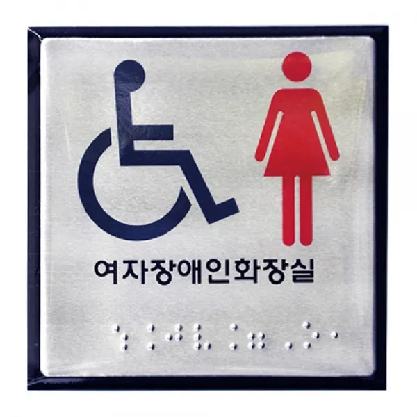 엑스포마트_점자 장애인 여자 화장실 표지판 관공서표지판 공공시설표지판 빌딩표지판 건물표지판 아크릴표지판 접착표지판 점자표지판 장애인화장실표지판 사무용표지판 사무실표지판happy_e, ㅇ제품선택ㅇ