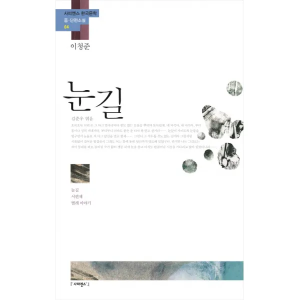 눈길:눈길 서편제 벌레 이야기, 사피엔스21
