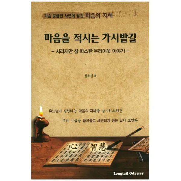마음을 적시는 가시밭길:가슴 뭉클한 사연에담긴 마음의 지혜, Longtail Odyssey