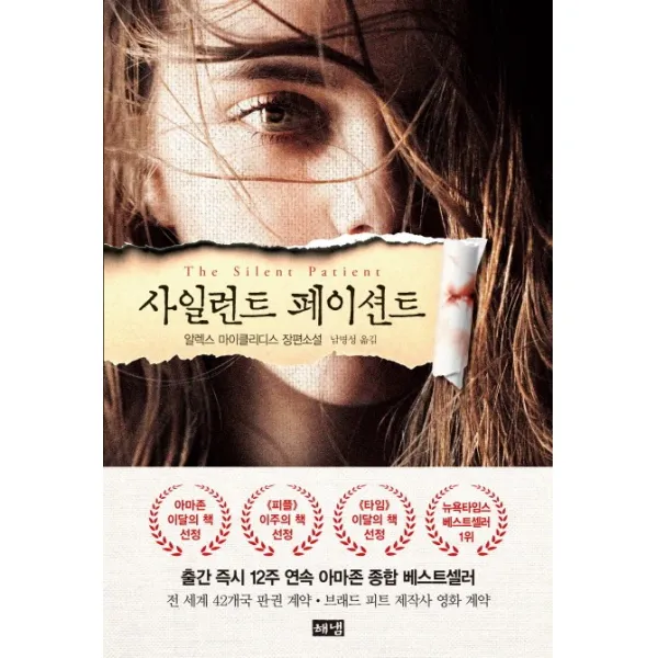 사일런트 페이션트:알렉스 마이클리디스 장편소설 해냄출판사