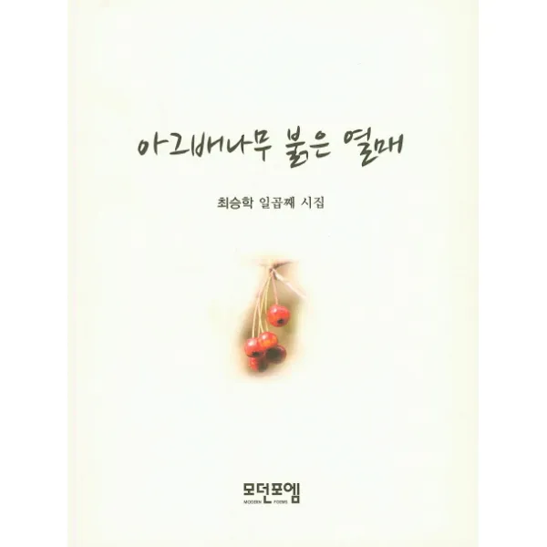 아그배나무 붉은 열매:최승학 일곱째 시집, 모던포엠