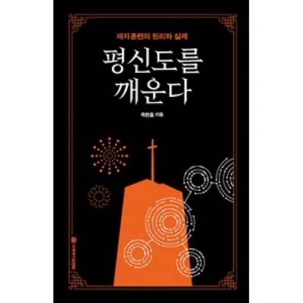 [국제제자훈련원]평신도를 깨운다 (제자훈련의 원리와 실제), 국제제자훈련원
