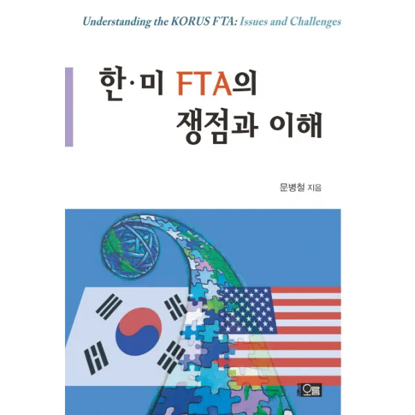 한 미 FTA의 쟁점과 이해, 오름