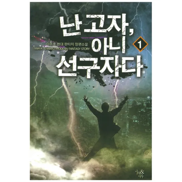 난 고자 아니 선구자다. 1:이준호 현대 판타지 장편소설, 마야&마루