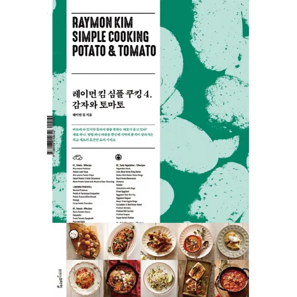 레이먼 킴 심플 쿠킹. 4: 감자와 토마토 위즈덤스타일