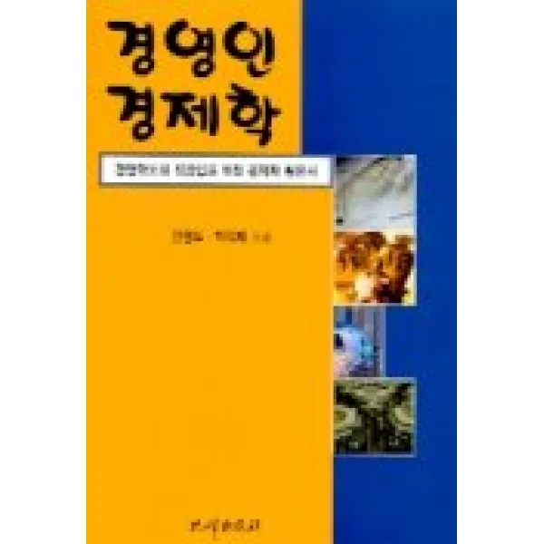 경영인 경제학, 비봉출판사