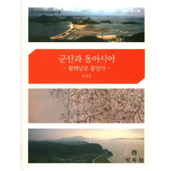 군산과 동아시아:황해남로 흥망사, 민속원