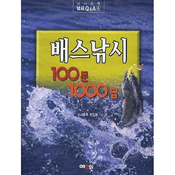 배스낚시 100문1000답, 예조원