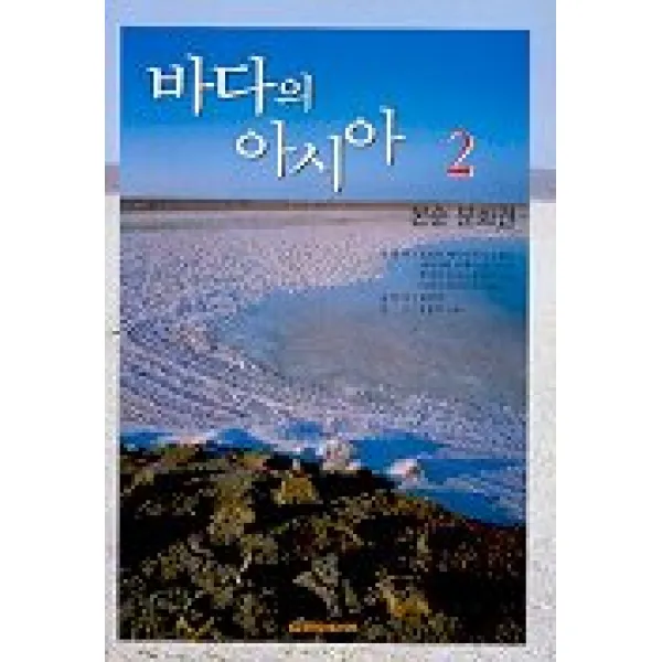 바다의 아시아. 2: 몬순 문화권, 다리미디어