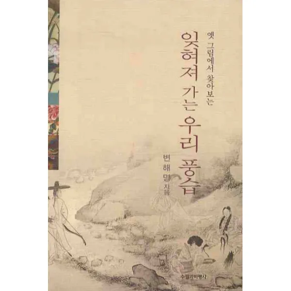 옛 그림에서 찾아보는 잊혀져 가는 우리 풍습, 수필과비평사