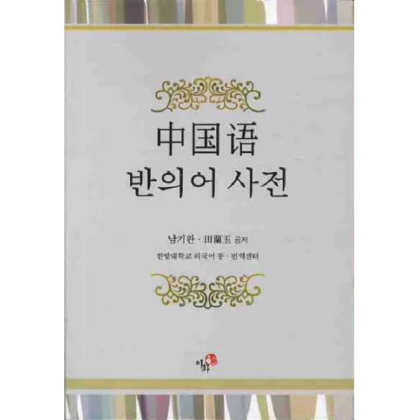 중국어 반의어 사전, 이화