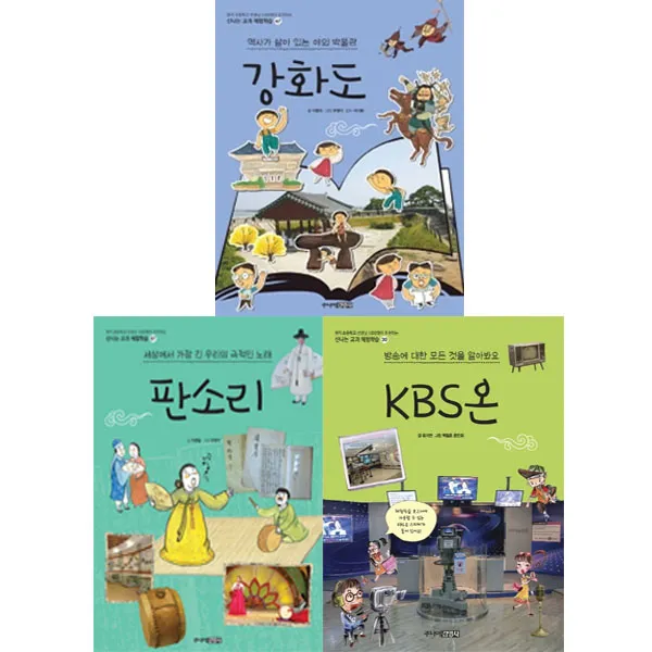 주니어김영사 강화도+판소리+kbs온 세트 전3권/신나는 교과 체험학습 