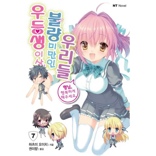 우등생 이상 불량 미만인 우리들. 7, 대원씨아이
