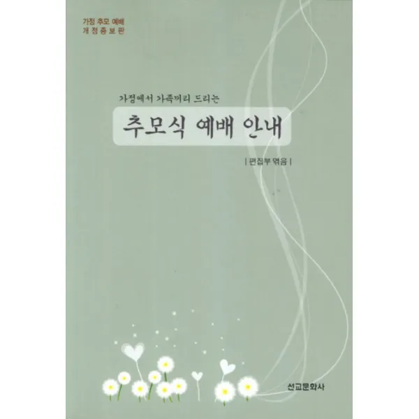 가정에서 가족끼리 드리는 추모식 예배 안내:가정 추모 예배 개정증보판, 선교문화사