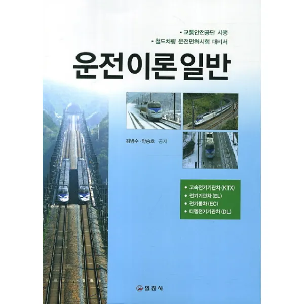 운전이론일반:교통안전공단 시행 철도차량 운전면허시험 대비서, 일진사