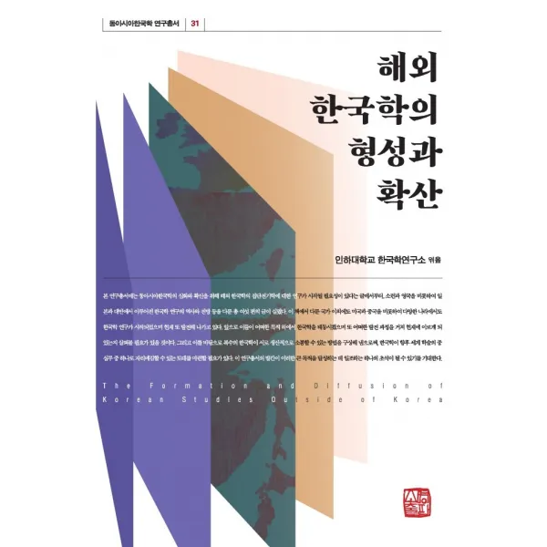 해외 한국학의 형성과 확산, 소명출판, 인하대학교 한국학연구소