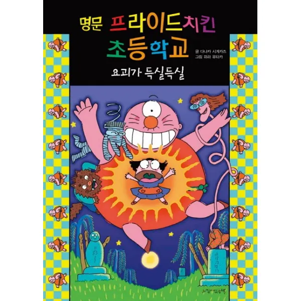 명문 프라이드치킨 초등학교. 5: 요괴가 득실득실, 느낌이있는책