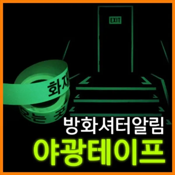  Aou_9058194 방화셔터 축광테이프f07096 단일상품