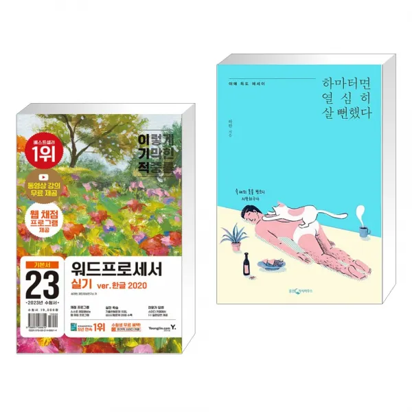 (서점추천) 2023 이기적 워드프로세서 실기 기본서(스프링) + 하마터면 열심히 살 뻔했다 (전2권), 단일상품