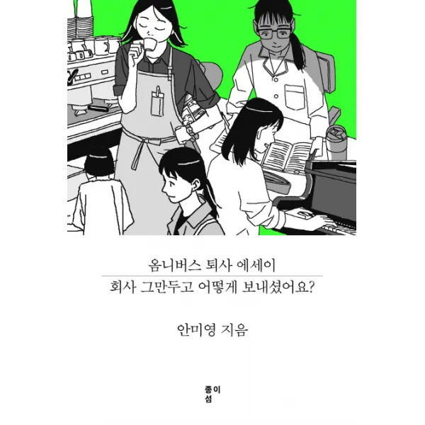 회사 그만두고 어떻게 보내셨어요?:옴니버스 퇴사 에세이, 종이섬