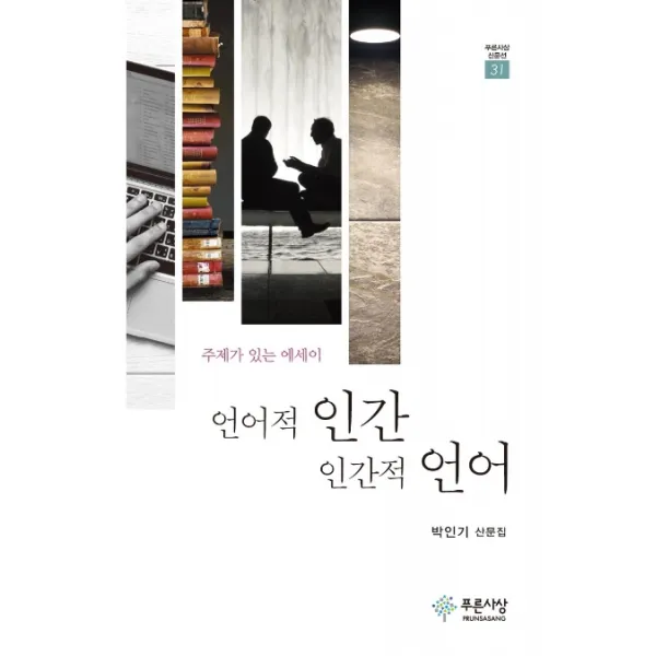 언어적 인간 인간적 언어:주제가 있는 에세이 푸른사상