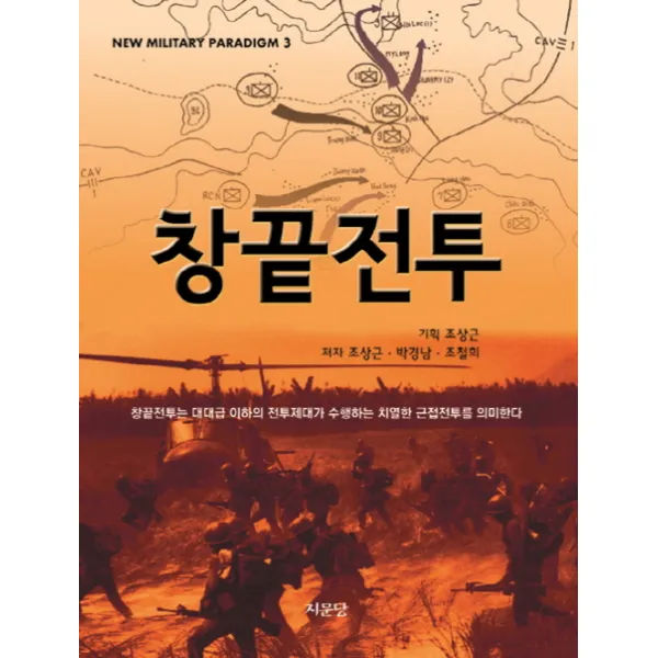 창끝전투:창끝전투는 대대급 이하의 전투제대가 수행하는 치열한 근접전투를 의미한�, 지문당