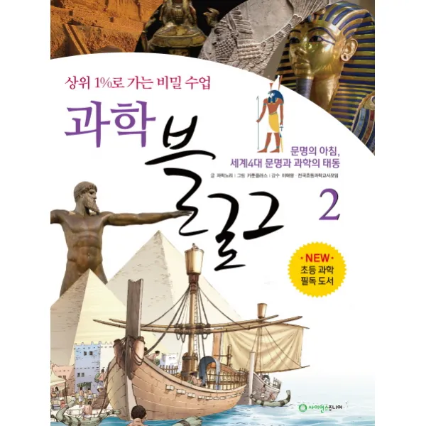 과학 블로그. 2: 문명의 아침 세계4대 문명과 과학의 태동:상위 1%로 가는 비밀 수업, 사이언스주니어