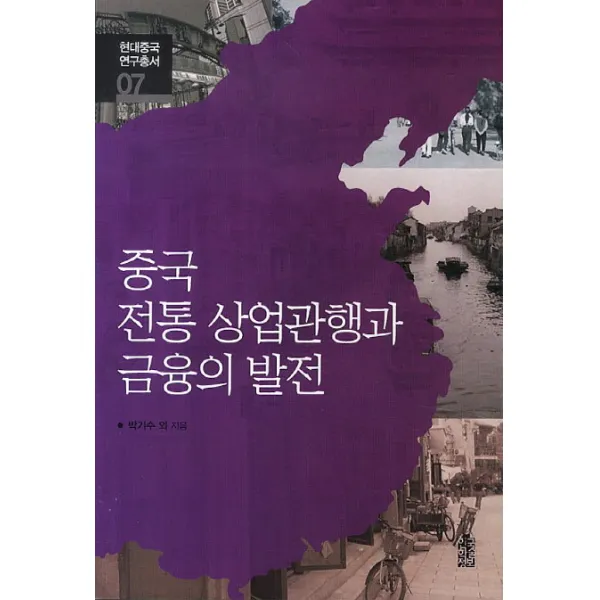 중국 전통 상업관행과 금융의 발전 한국학술정보