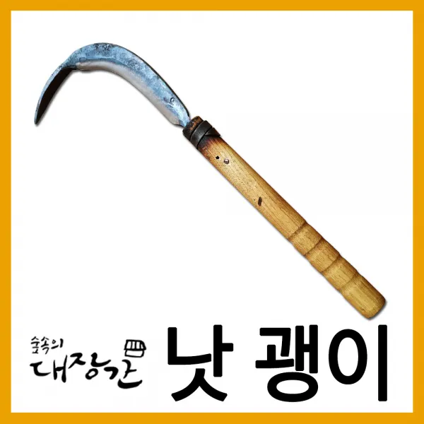 숲속의 대장간 낫괭이 자체제작 약초 나물채취 심마니 고강도 판스프링