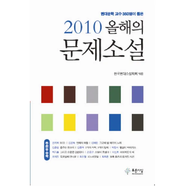 현대문학 교수 350명이 뽑은 올해의 문제소설. 2010, 푸른사상