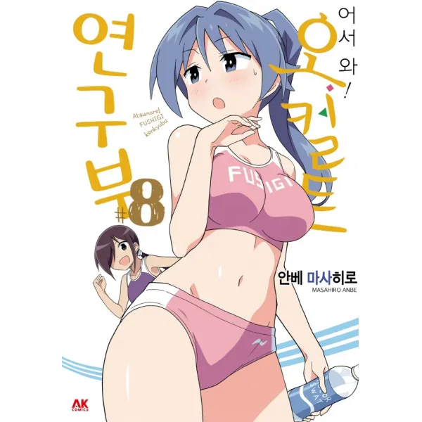 어서 와! 오컬트 연구부 8, 에이케이커뮤니케이션즈