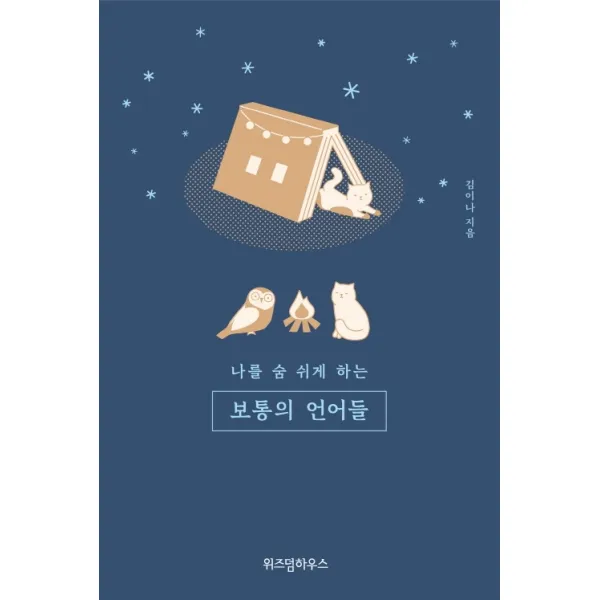 나를 숨 쉬게 하는 보통의 언어들(별밤 리커버), 위즈덤하우스