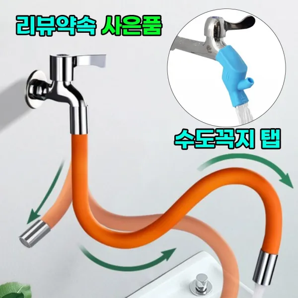 [사은품 수도탭] 라이프핵 각도조절 수도꼭지 일체형 연장 호스 베란다 청소 세탁실 자유조절 고정호스