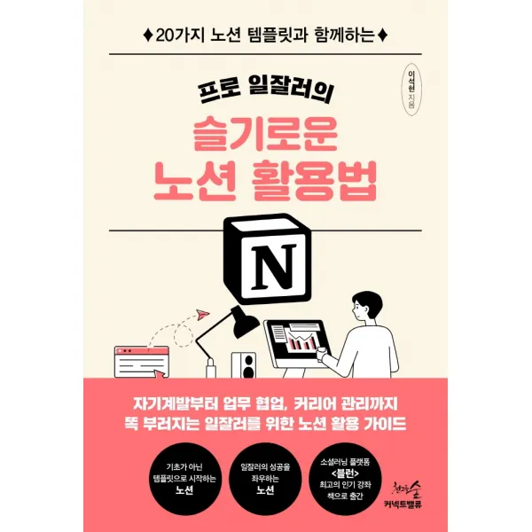 프로 일잘러의 슬기로운 노션 활용법:20가지 노션 템플릿과 함께하는, 천그루숲, 이석현