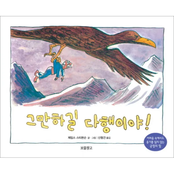 그만하길 다행이야! : 어려움 속에서도 용기를 잃지 않는 긍정의 힘, 보물창고