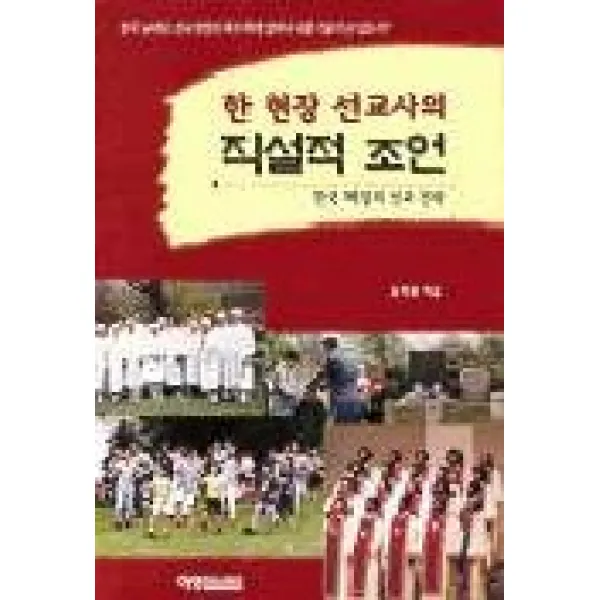 한 현장 선교사의 직설적 조언, 예영커뮤니케이션